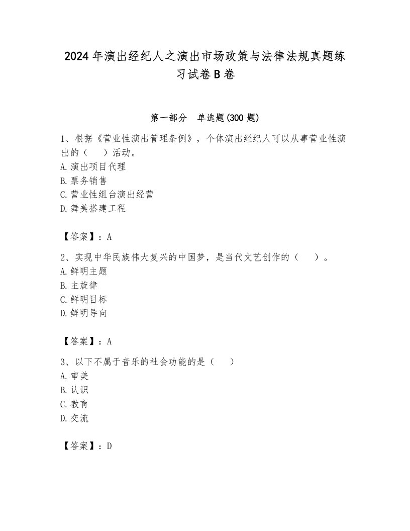 2024年演出经纪人之演出市场政策与法律法规真题练习试卷B卷附参考答案（巩固）