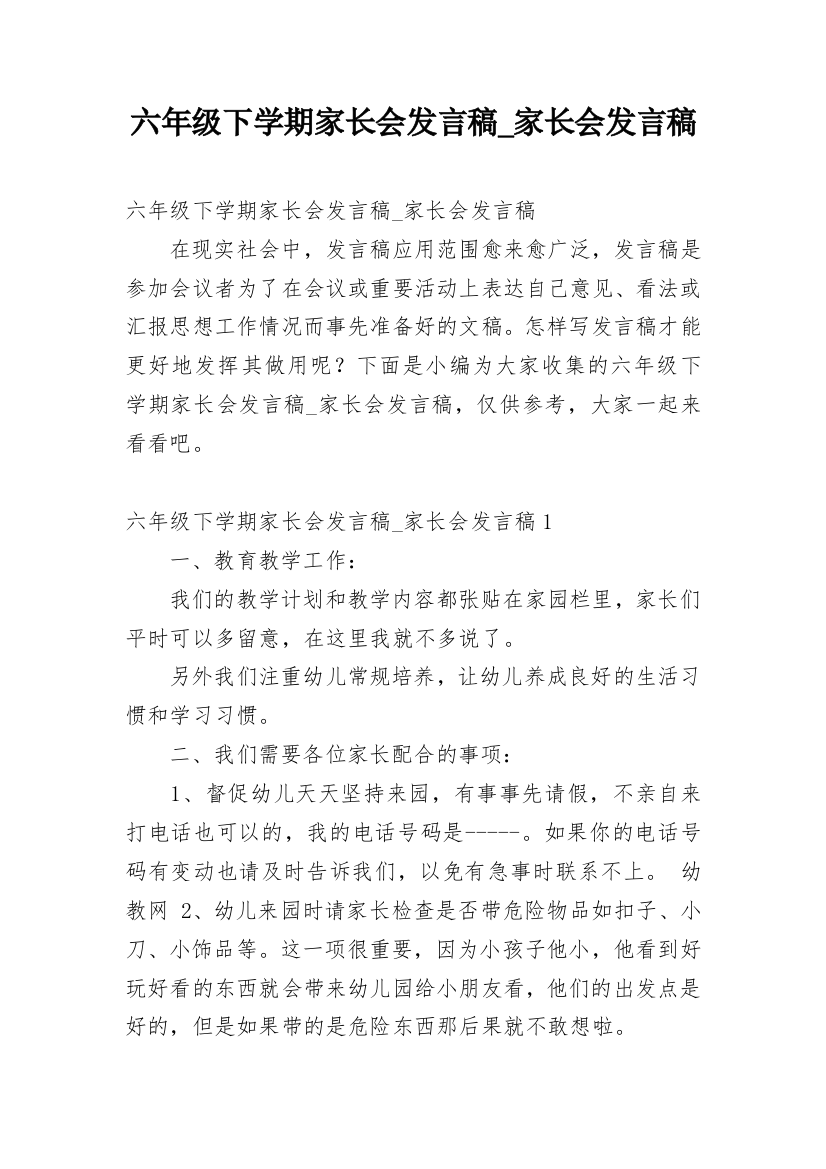 六年级下学期家长会发言稿_家长会发言稿