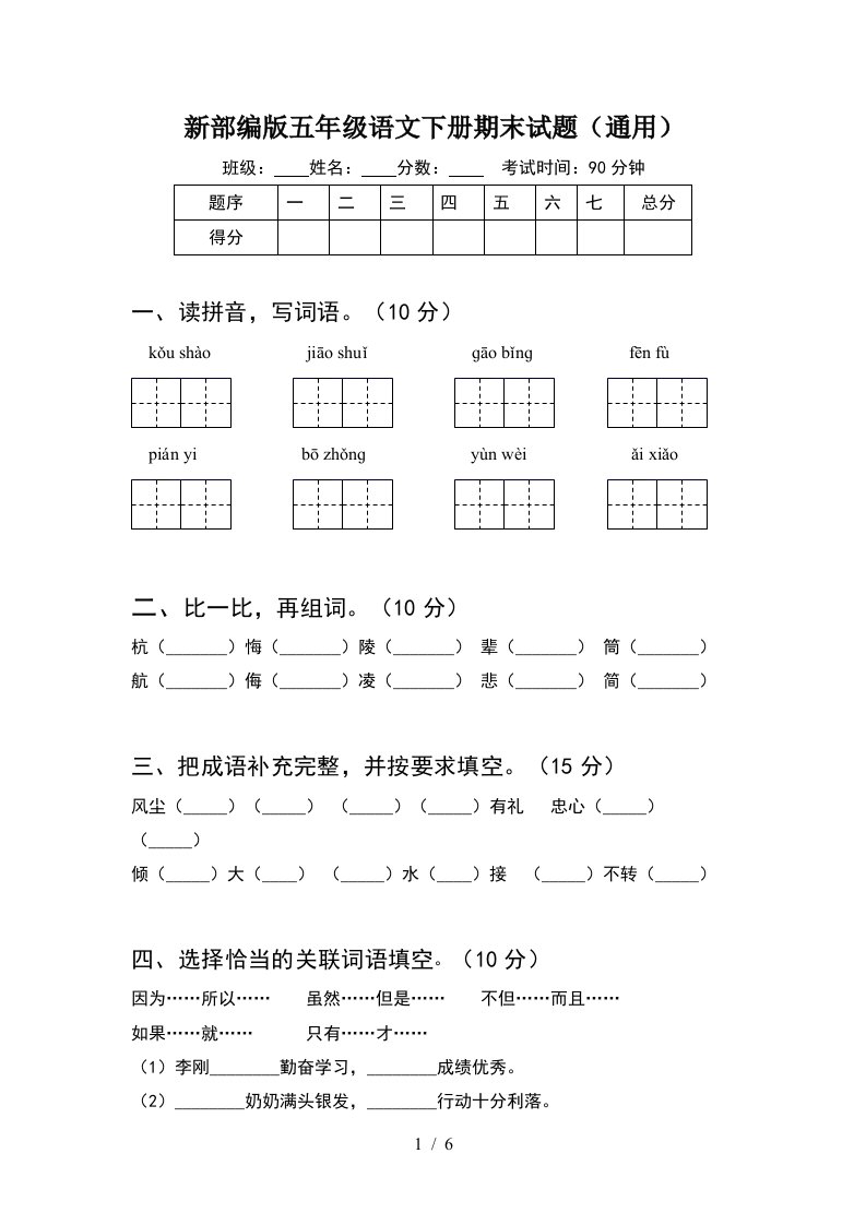 新部编版五年级语文下册期末试题通用