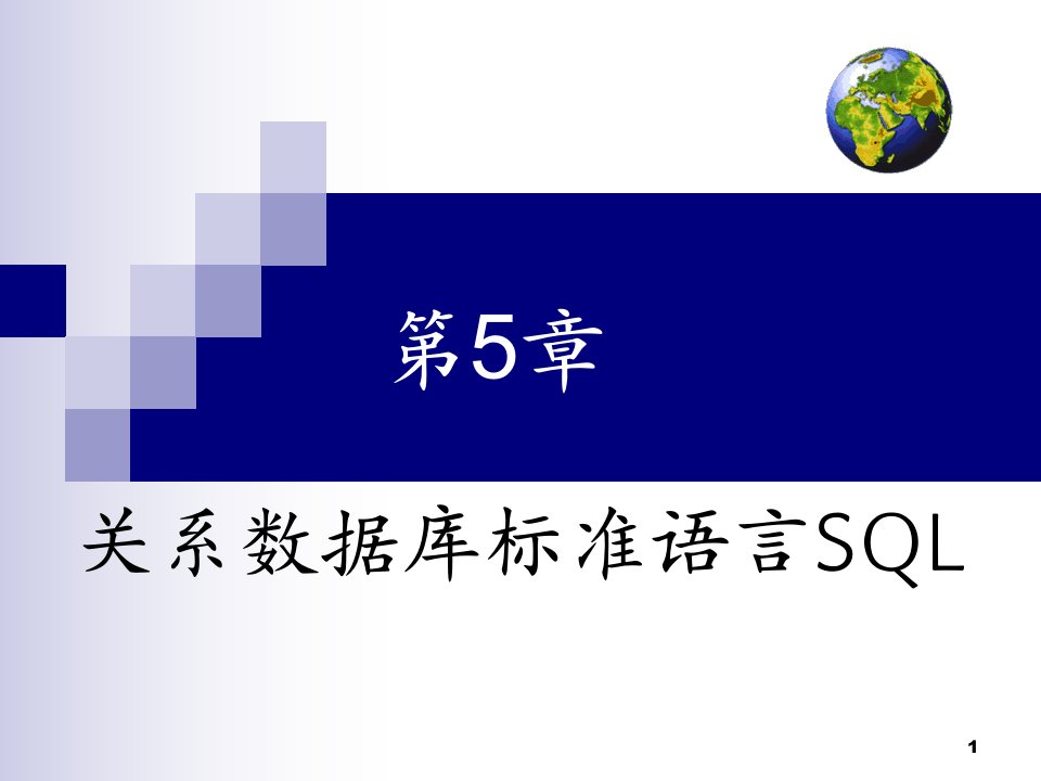 教学课件：第5章-关系数据库标准语言SQL