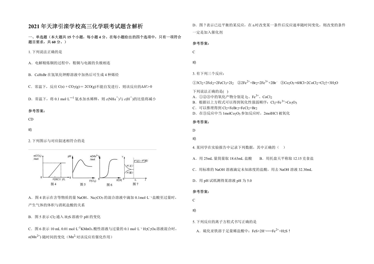 2021年天津引滦学校高三化学联考试题含解析