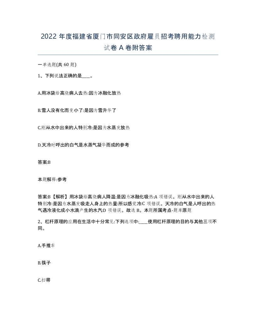 2022年度福建省厦门市同安区政府雇员招考聘用能力检测试卷A卷附答案