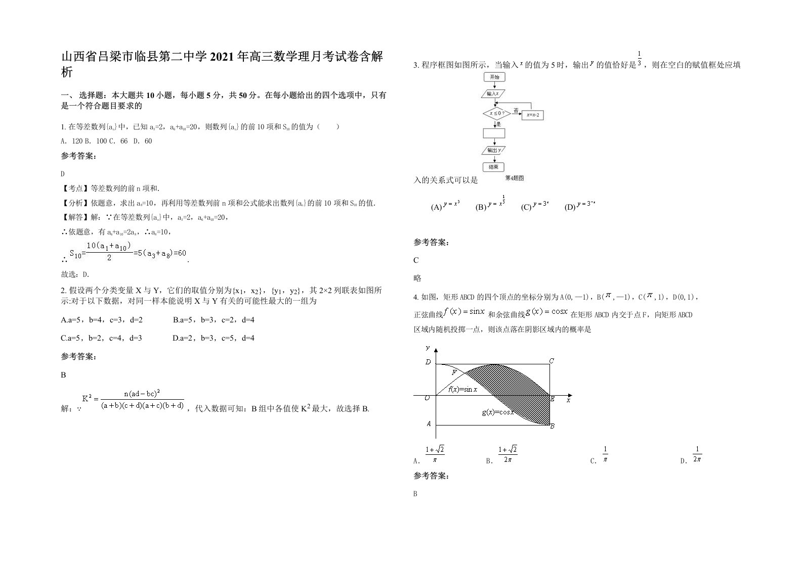 山西省吕梁市临县第二中学2021年高三数学理月考试卷含解析