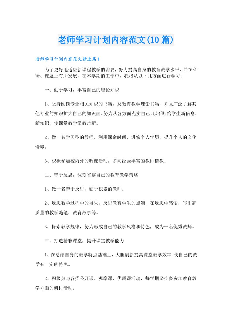 老师学习计划内容范文(10篇)