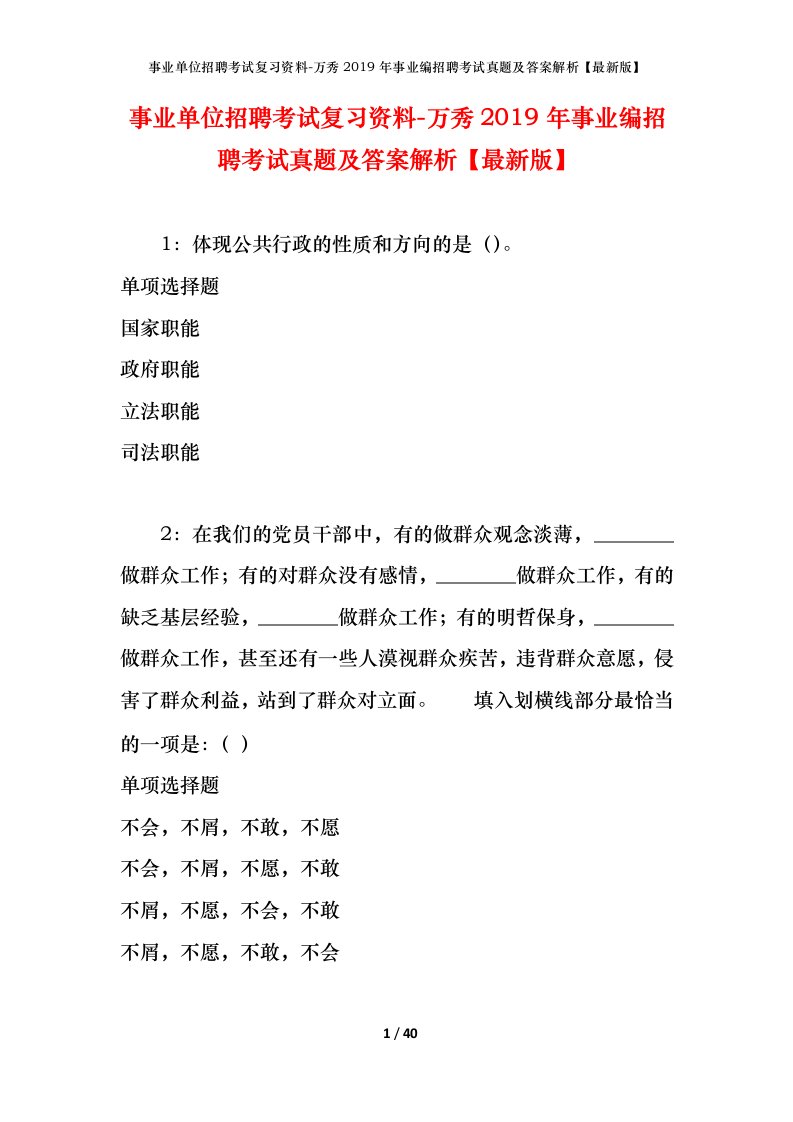 事业单位招聘考试复习资料-万秀2019年事业编招聘考试真题及答案解析最新版