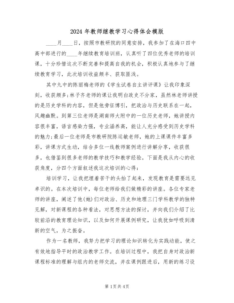 2024年教师继教学习心得体会模版（2篇）