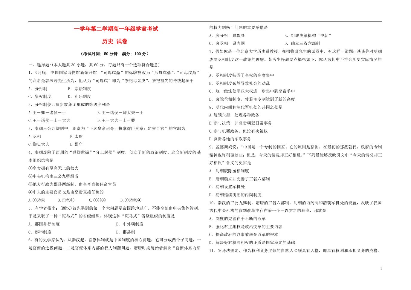 新疆兵团农二师华山中学高一历史下学期学前考试试题