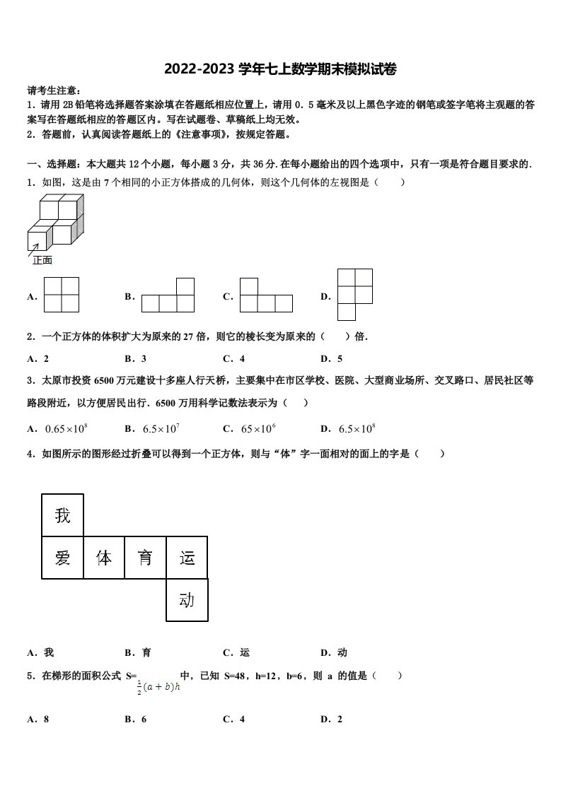 2023届四川省苍溪县七年级数学第一学期期末学业水平测试试题含解析