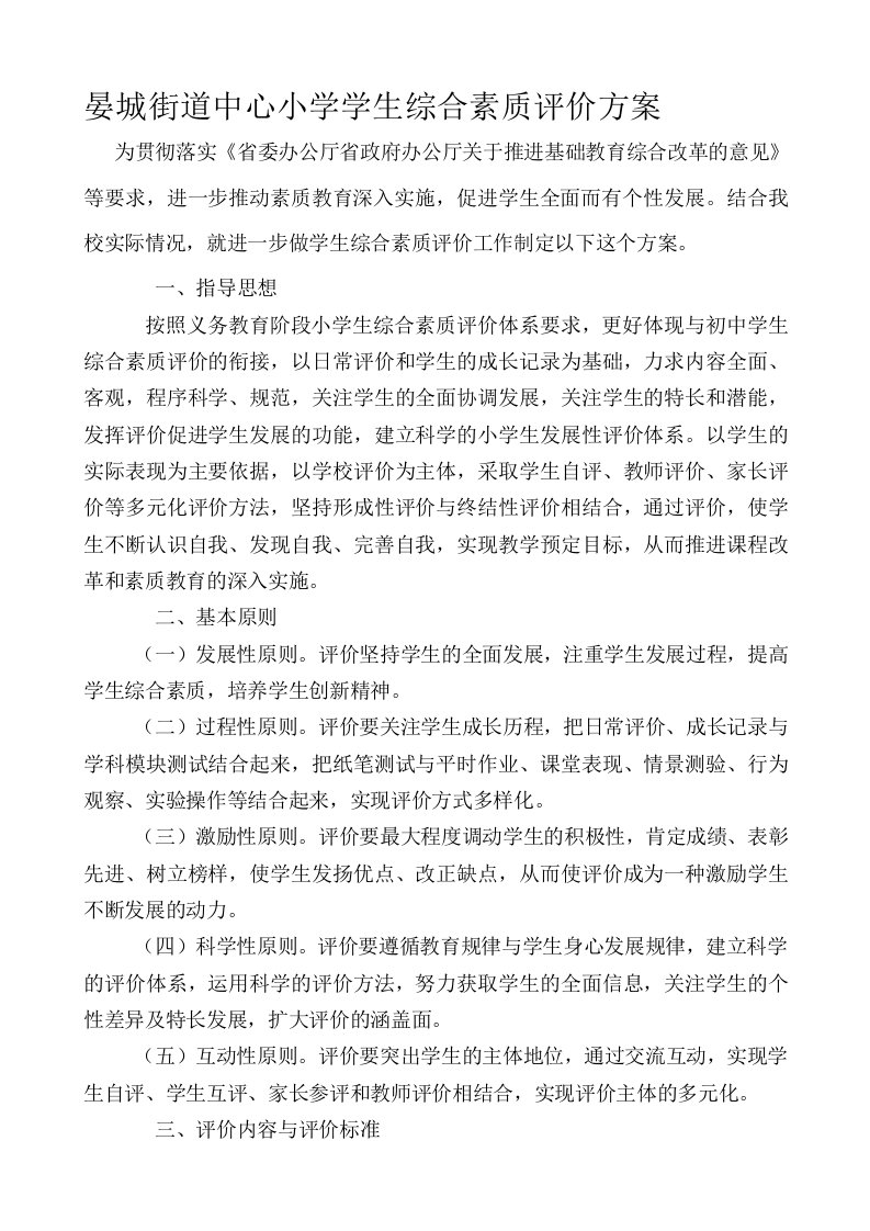 中心小学学生综合素质评价方案及评价表