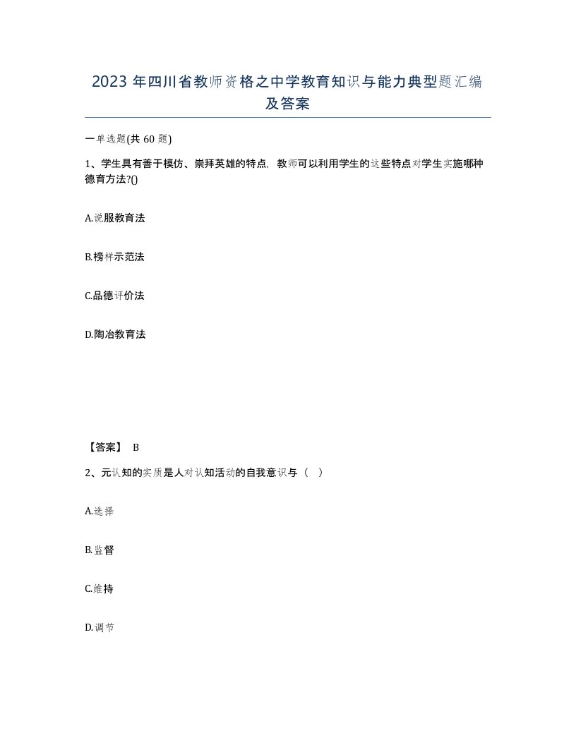 2023年四川省教师资格之中学教育知识与能力典型题汇编及答案