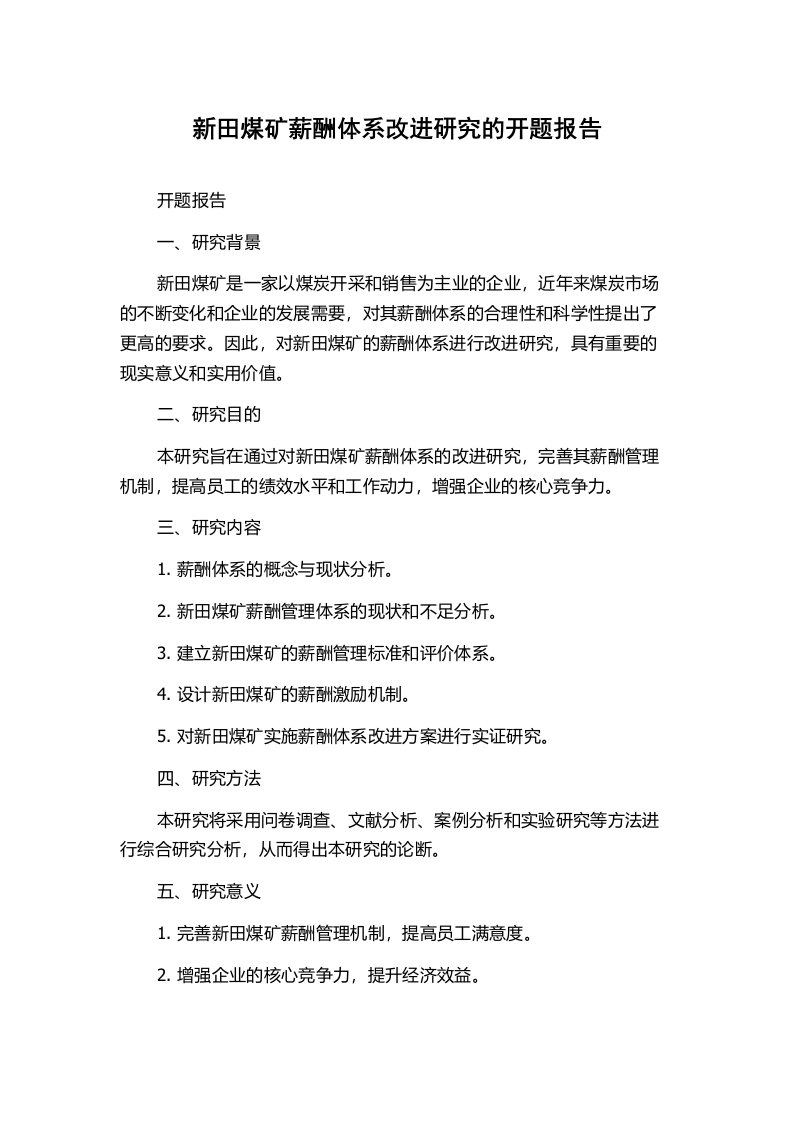 新田煤矿薪酬体系改进研究的开题报告