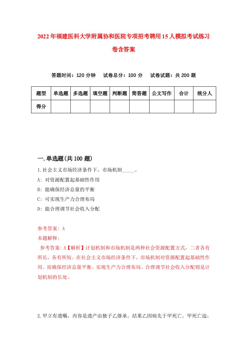 2022年福建医科大学附属协和医院专项招考聘用15人模拟考试练习卷含答案6