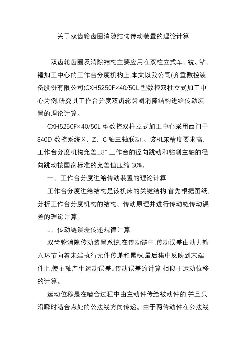 关于双齿轮齿圈消隙结构传动装置的理论计算