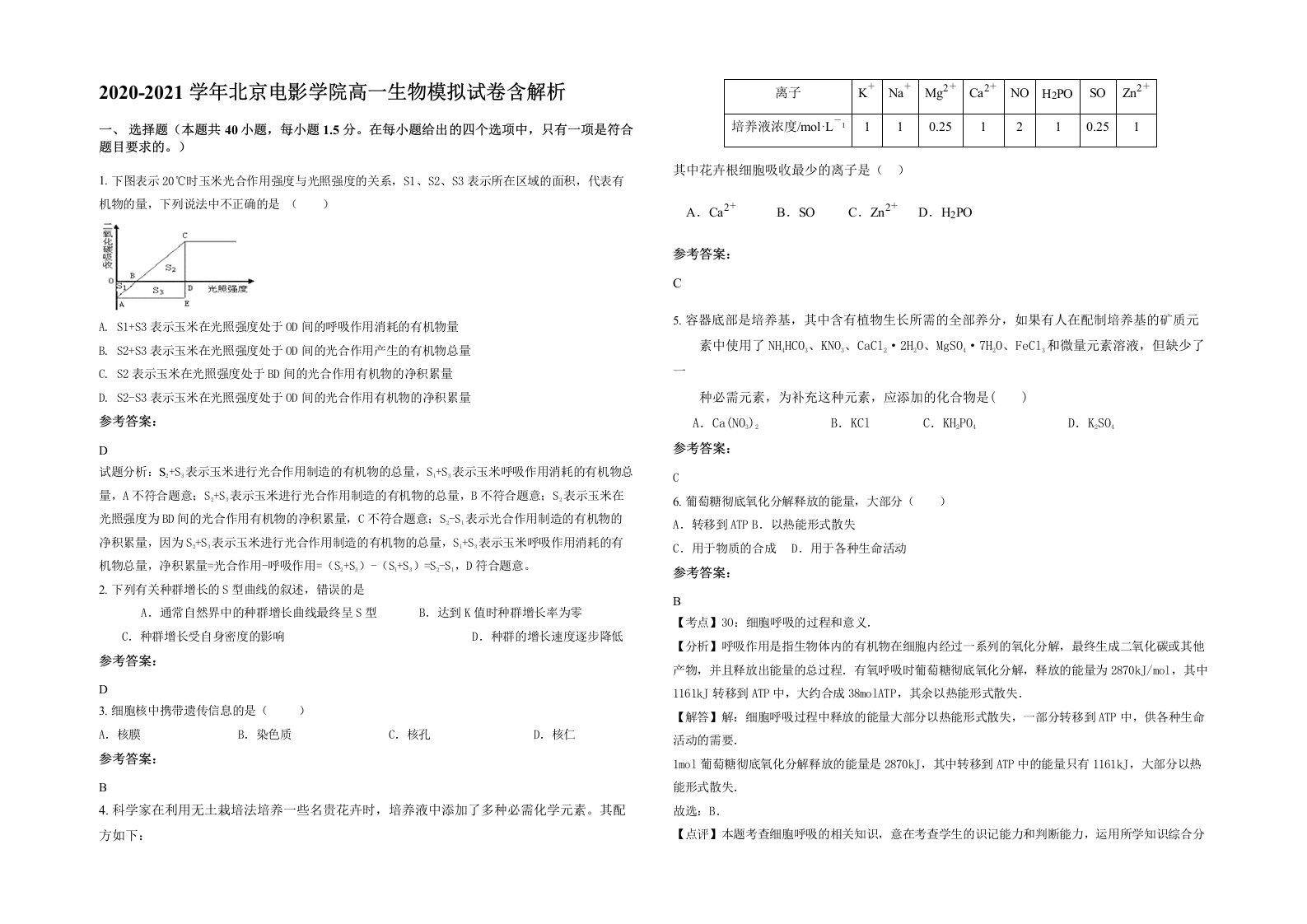 2020-2021学年北京电影学院高一生物模拟试卷含解析