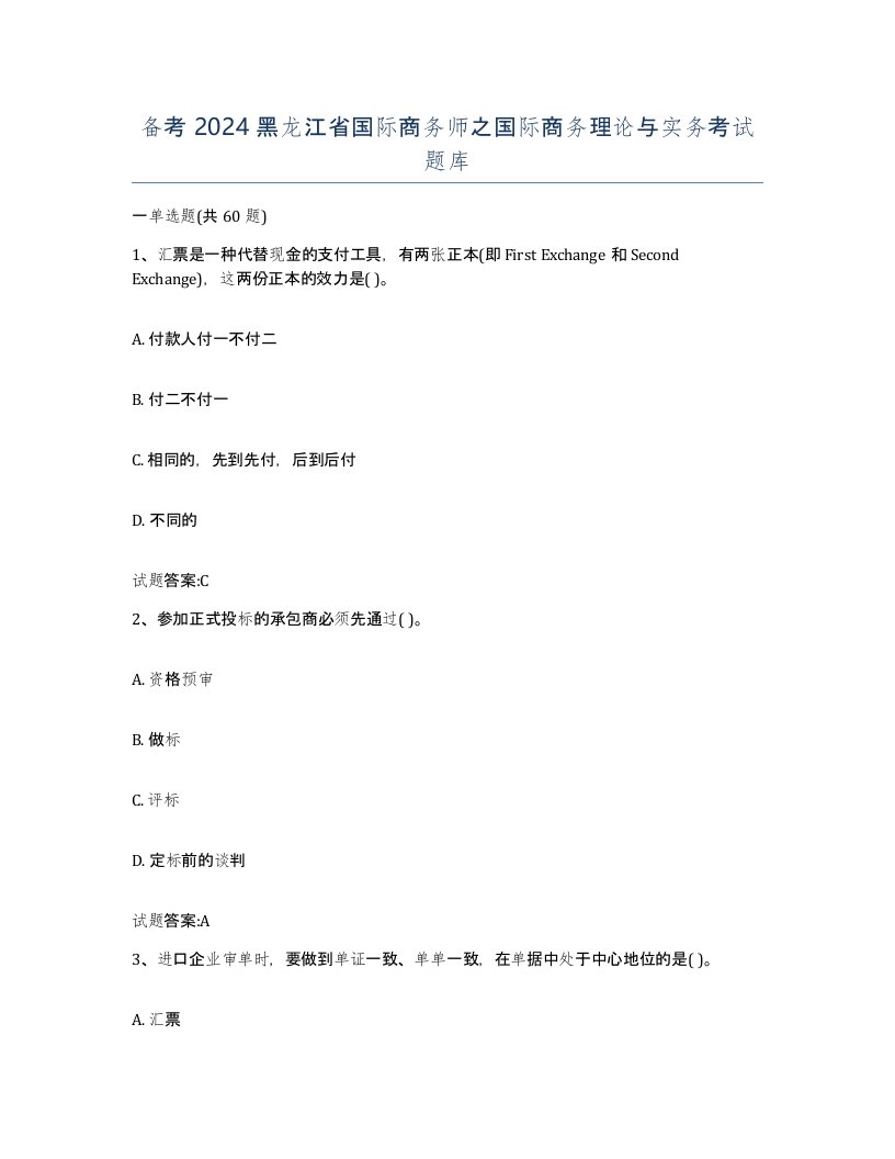 备考2024黑龙江省国际商务师之国际商务理论与实务考试题库