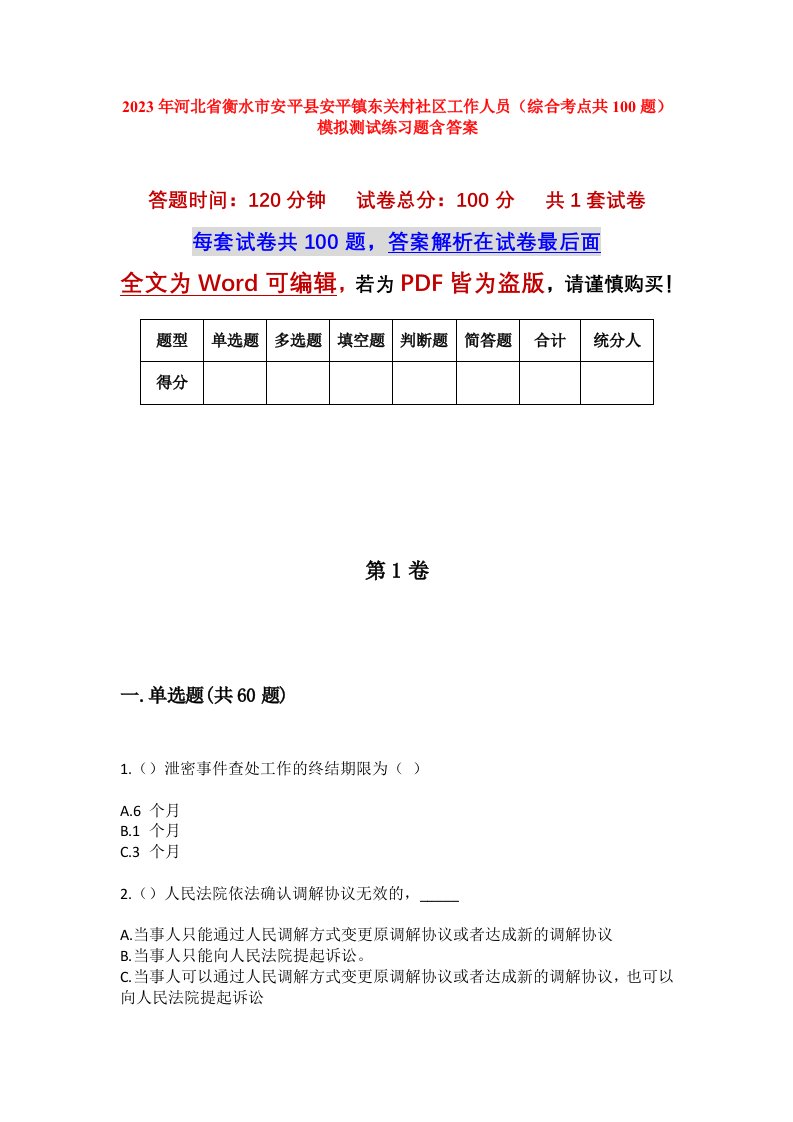 2023年河北省衡水市安平县安平镇东关村社区工作人员综合考点共100题模拟测试练习题含答案