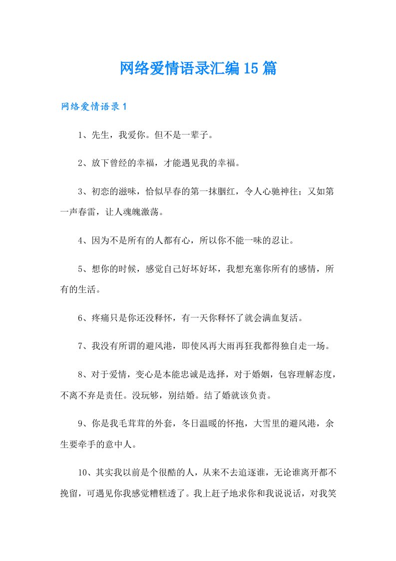 网络爱情语录汇编15篇