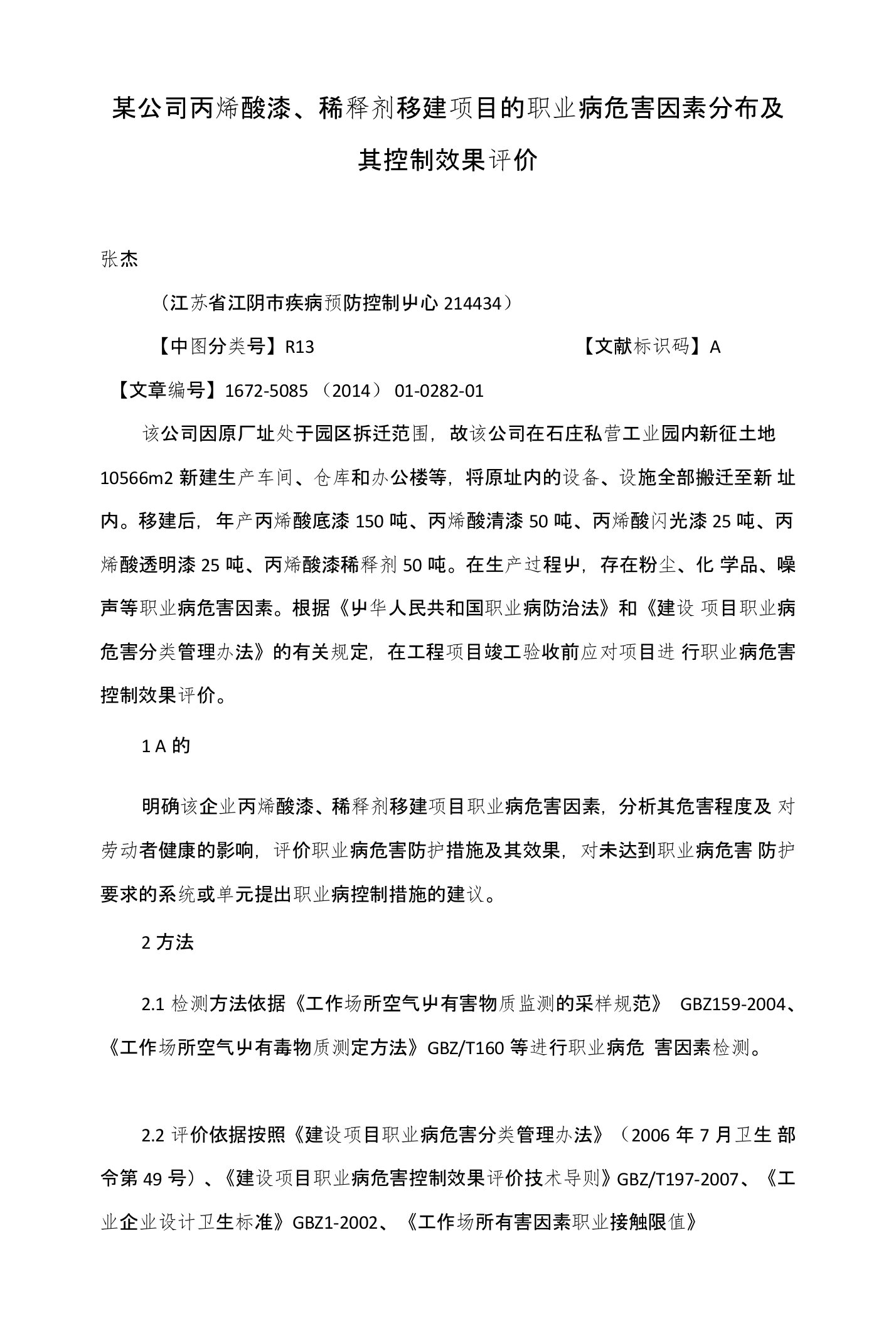 某公司丙烯酸漆、稀释剂移建项目的职业病危害因素分布及其控制效果评价