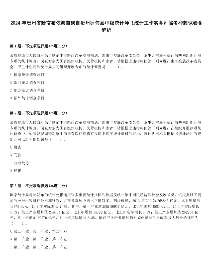 2024年贵州省黔南布依族苗族自治州罗甸县中级统计师《统计工作实务》临考冲刺试卷含解析