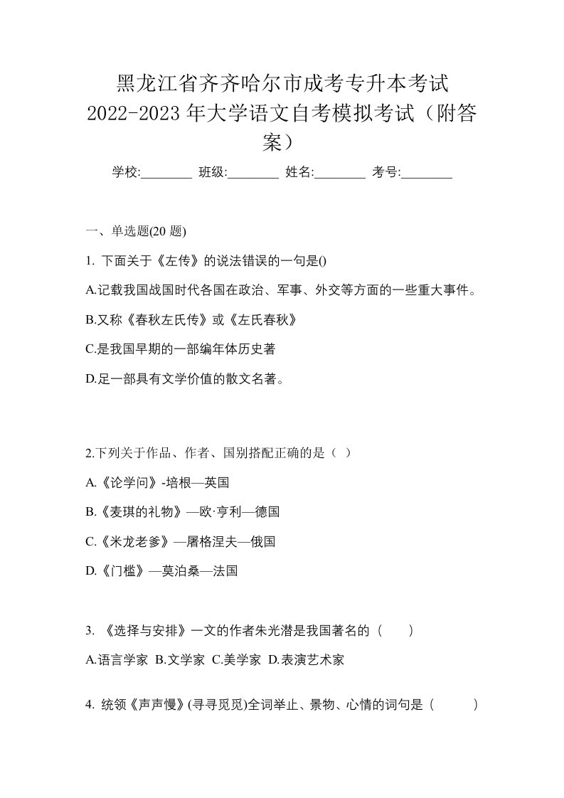 黑龙江省齐齐哈尔市成考专升本考试2022-2023年大学语文自考模拟考试附答案