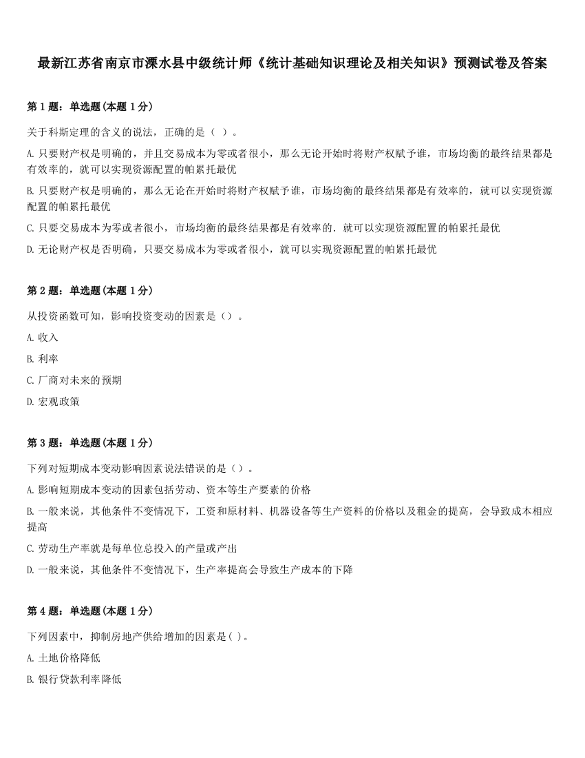 最新江苏省南京市溧水县中级统计师《统计基础知识理论及相关知识》预测试卷及答案