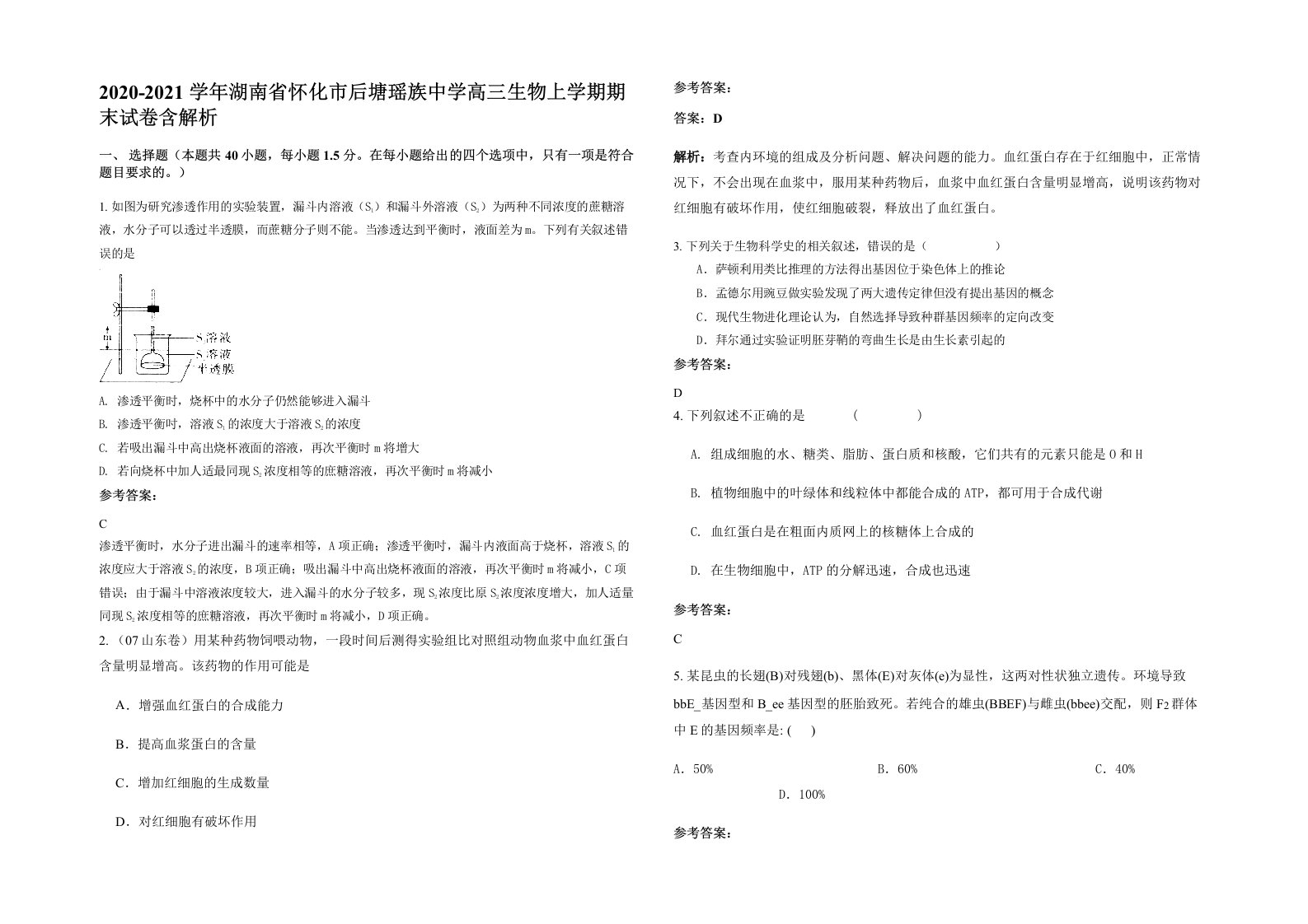 2020-2021学年湖南省怀化市后塘瑶族中学高三生物上学期期末试卷含解析