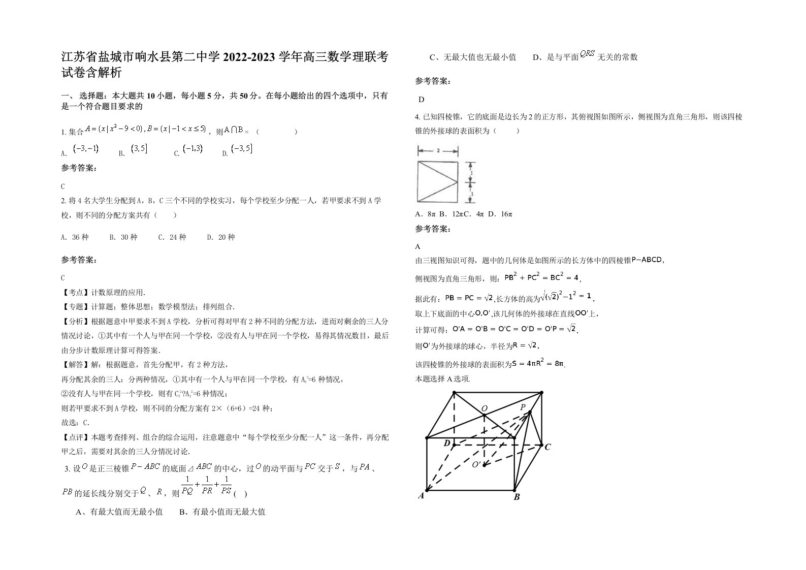 江苏省盐城市响水县第二中学2022-2023学年高三数学理联考试卷含解析