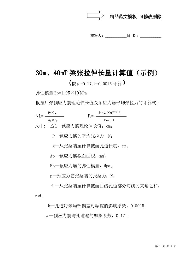 T梁张拉伸长量计算值(示例)