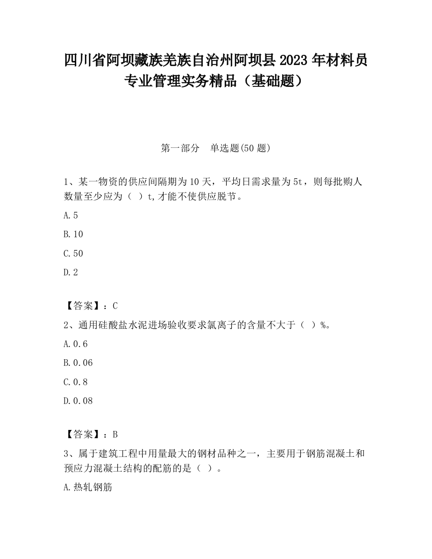 四川省阿坝藏族羌族自治州阿坝县2023年材料员专业管理实务精品（基础题）