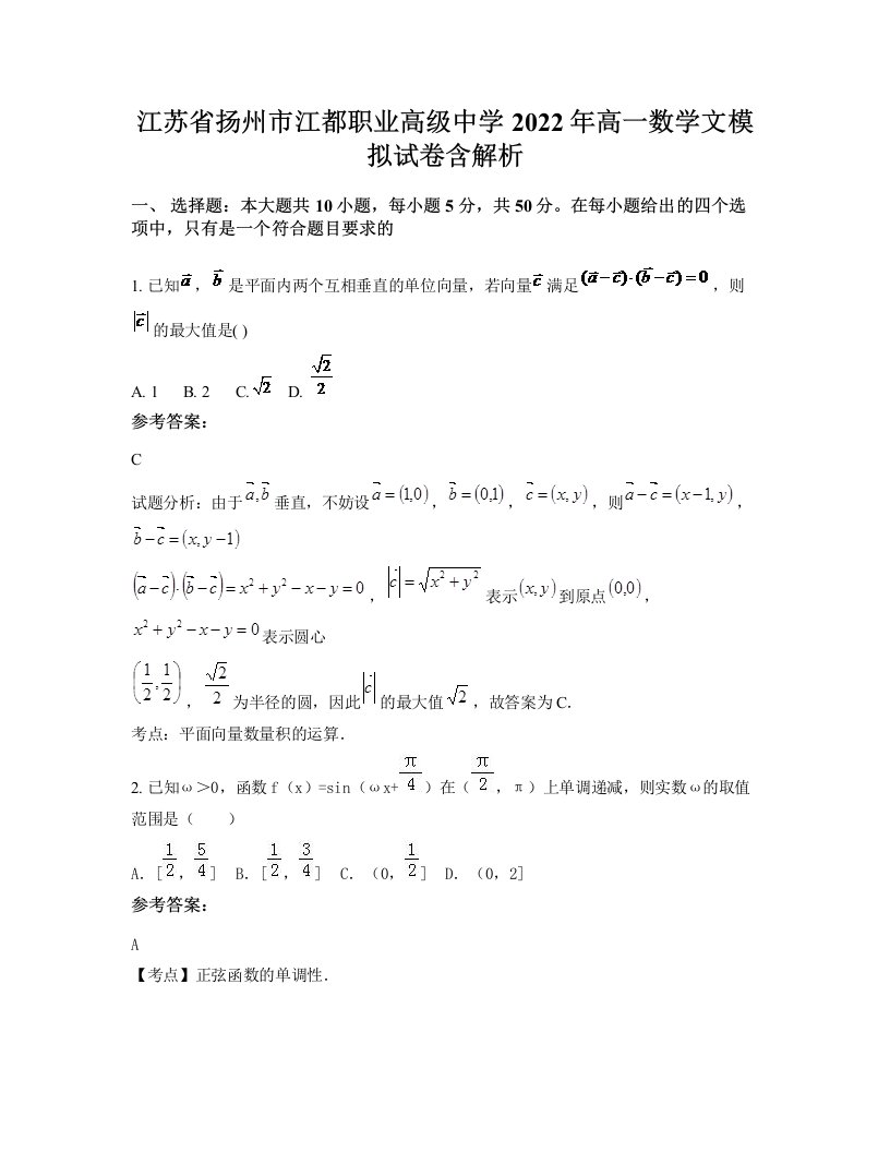 江苏省扬州市江都职业高级中学2022年高一数学文模拟试卷含解析