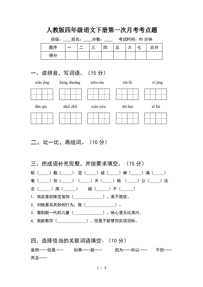 人教版四年级语文下册第一次月考考点题