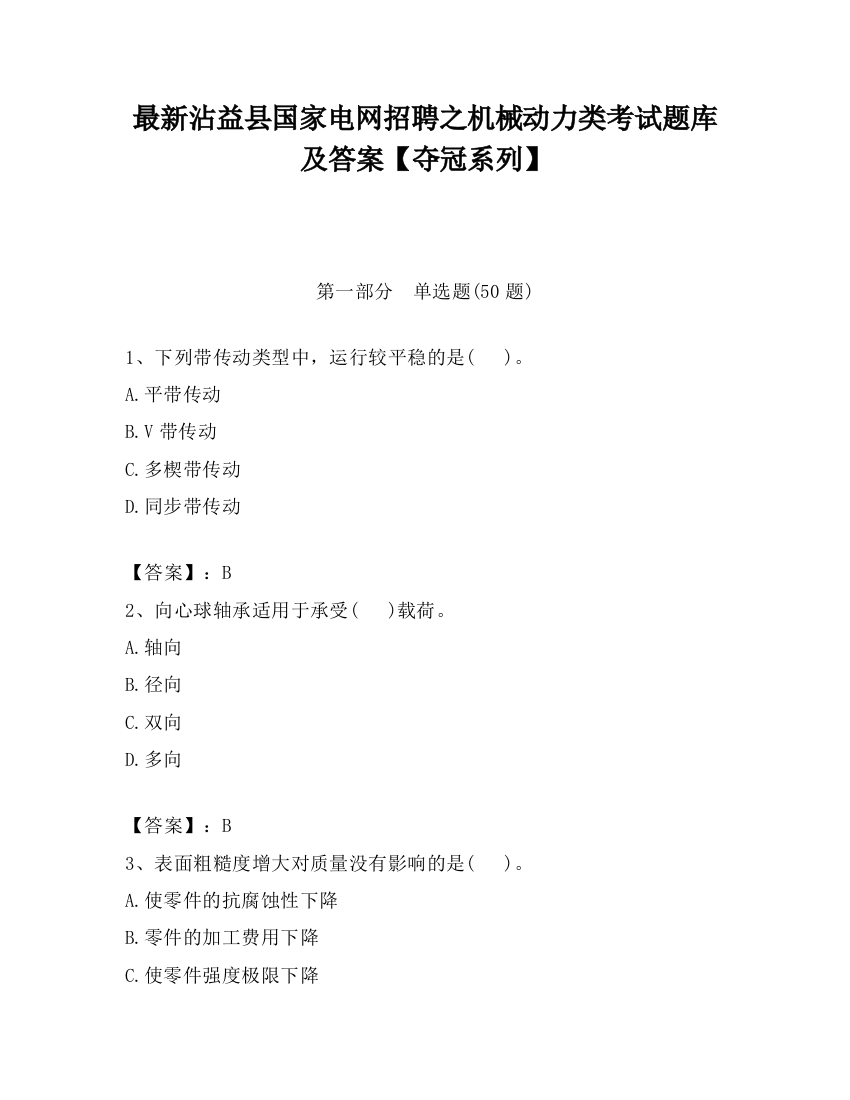 最新沾益县国家电网招聘之机械动力类考试题库及答案【夺冠系列】