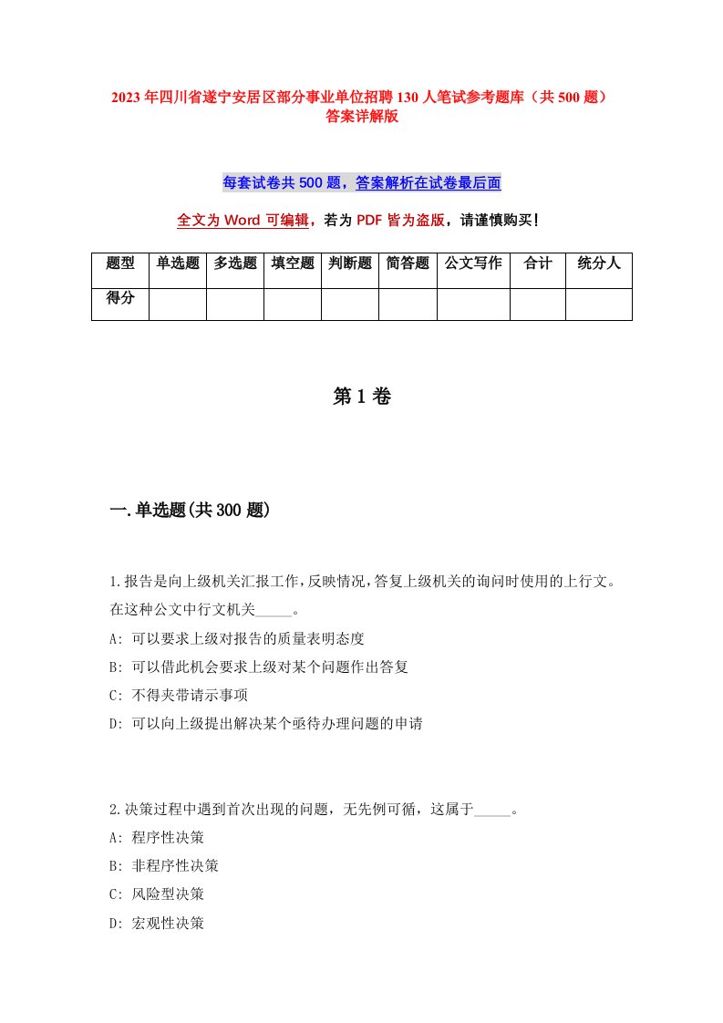 2023年四川省遂宁安居区部分事业单位招聘130人笔试参考题库共500题答案详解版