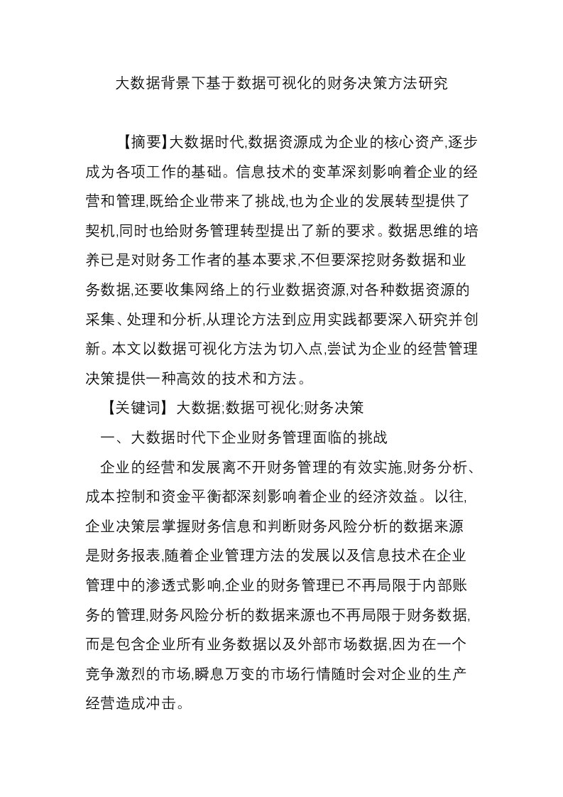 大数据背景下基于数据可视化的财务决策方法研究