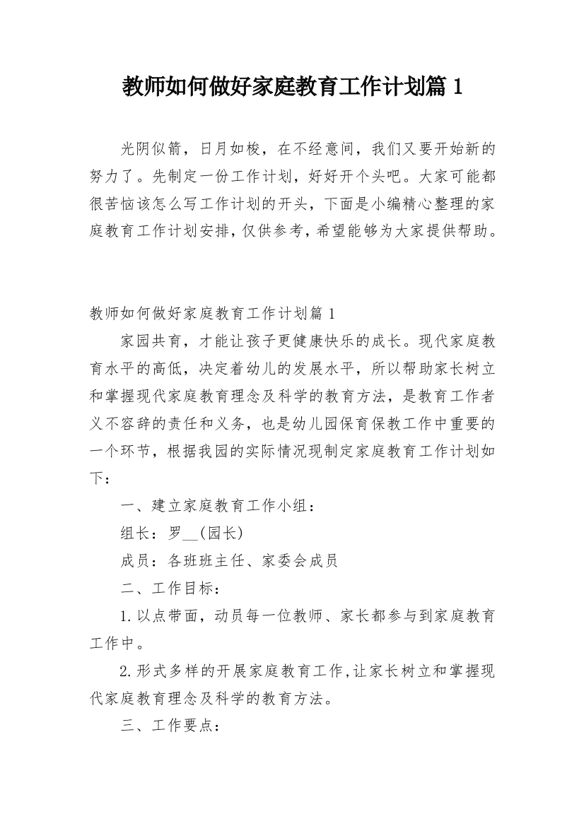 教师如何做好家庭教育工作计划篇1