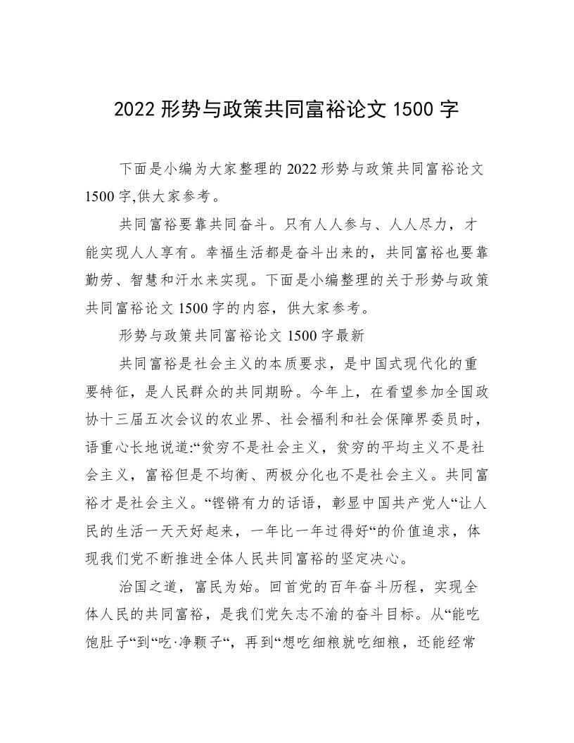 2022形势与政策共同富裕论文1500字