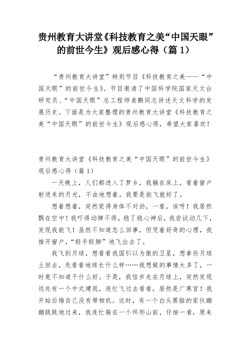 贵州教育大讲堂《科技教育之美“中国天眼”的前世今生》观后感心得（篇1）