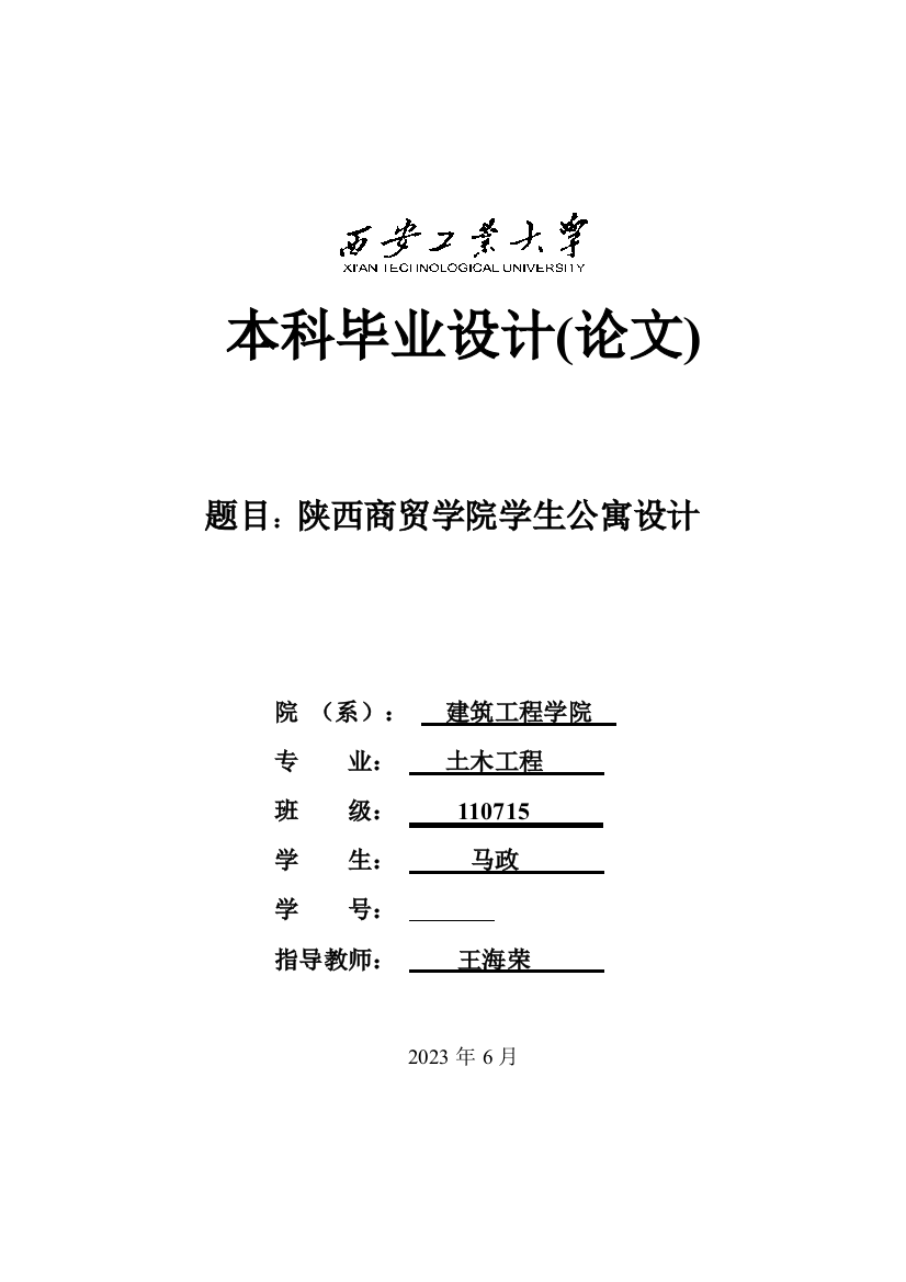 土木工程公寓宿舍毕业设计任务书