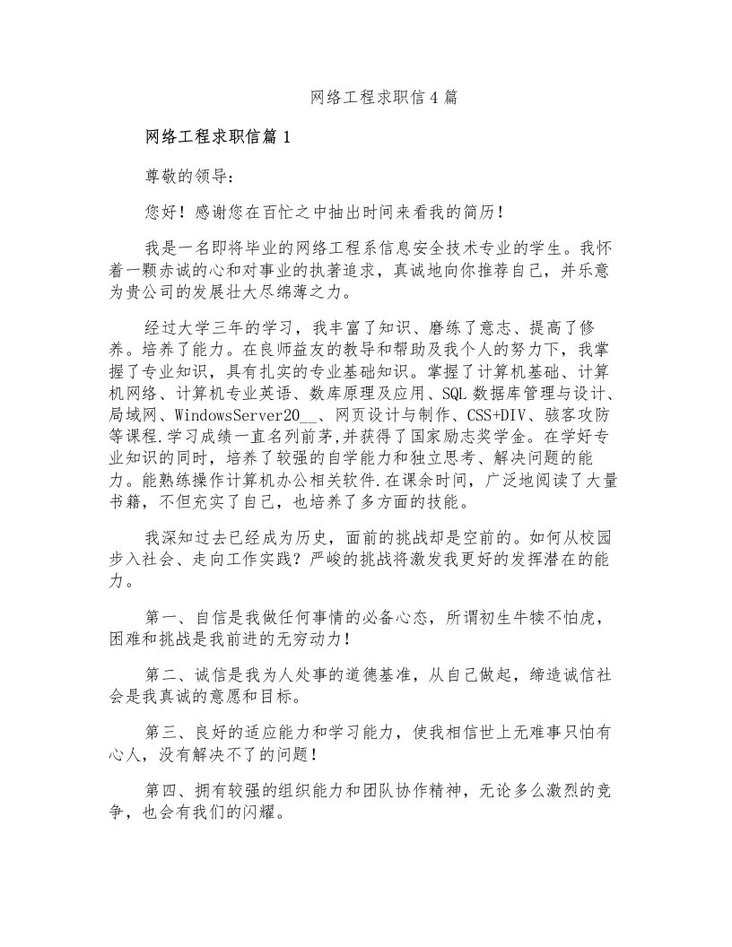 网络工程求职信4篇