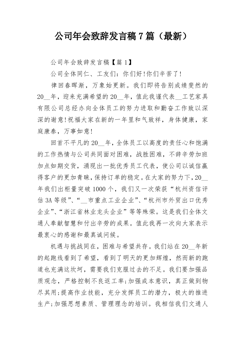 公司年会致辞发言稿7篇（最新）