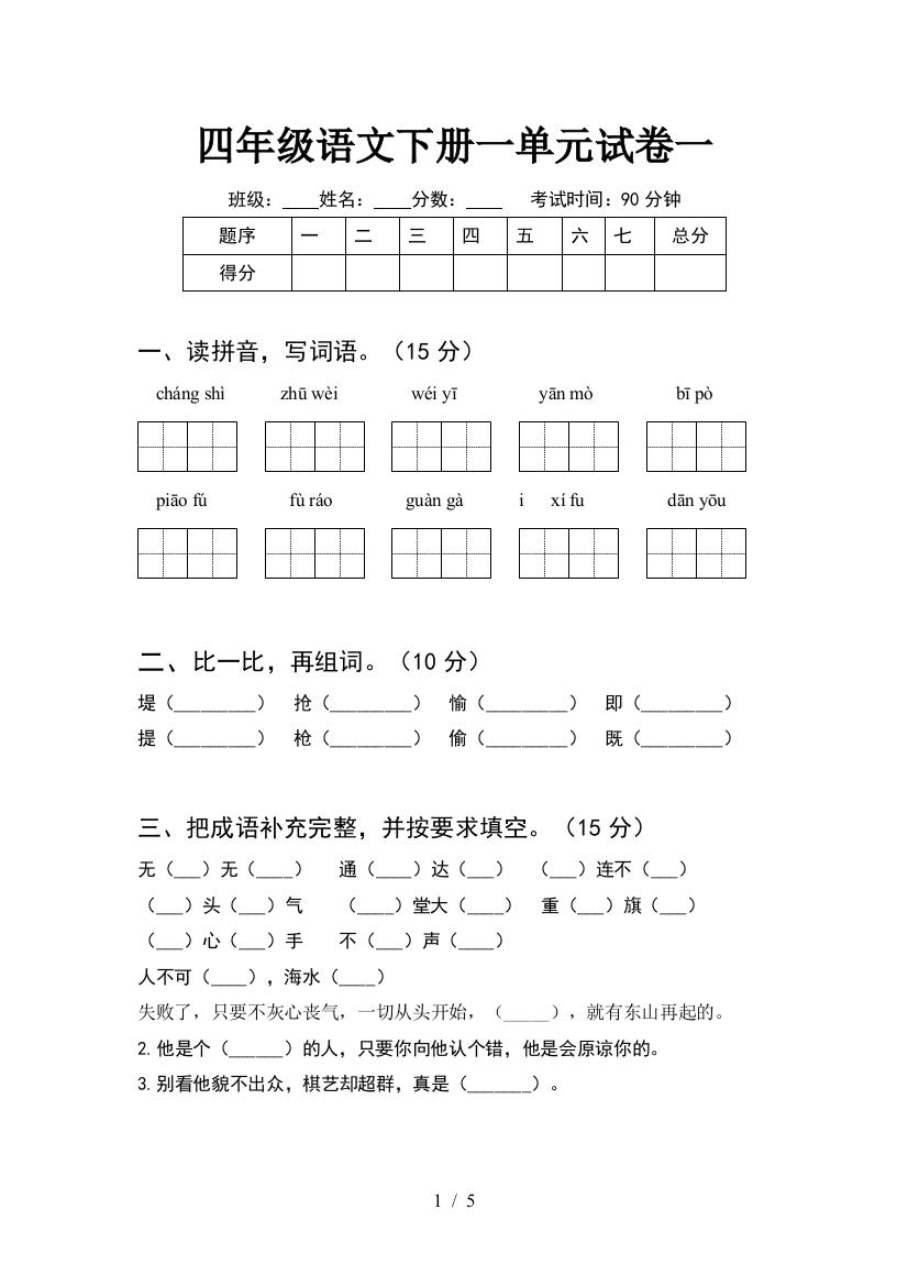 四年级语文下册一单元试卷一