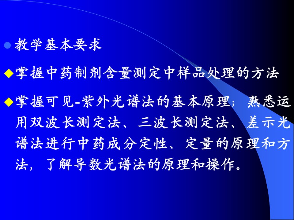 中药制剂分析第四章中药制剂的含量测定