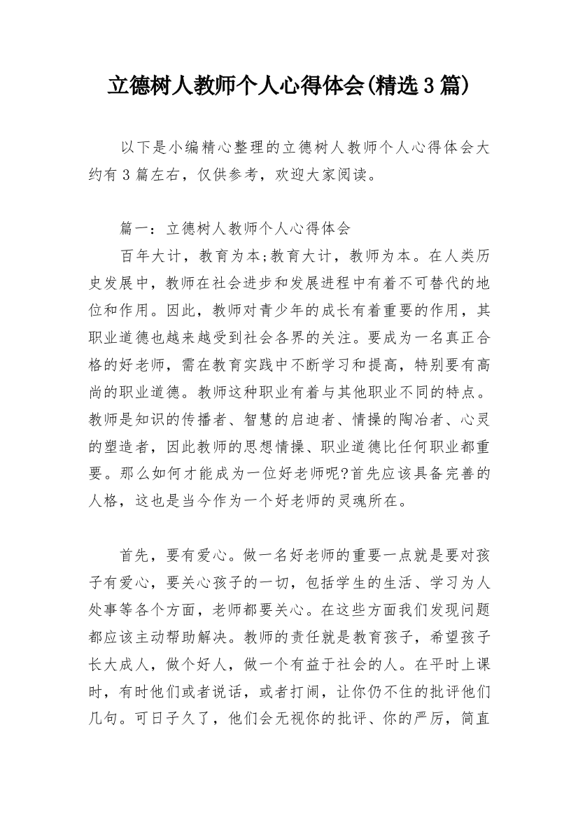 立德树人教师个人心得体会(精选3篇)