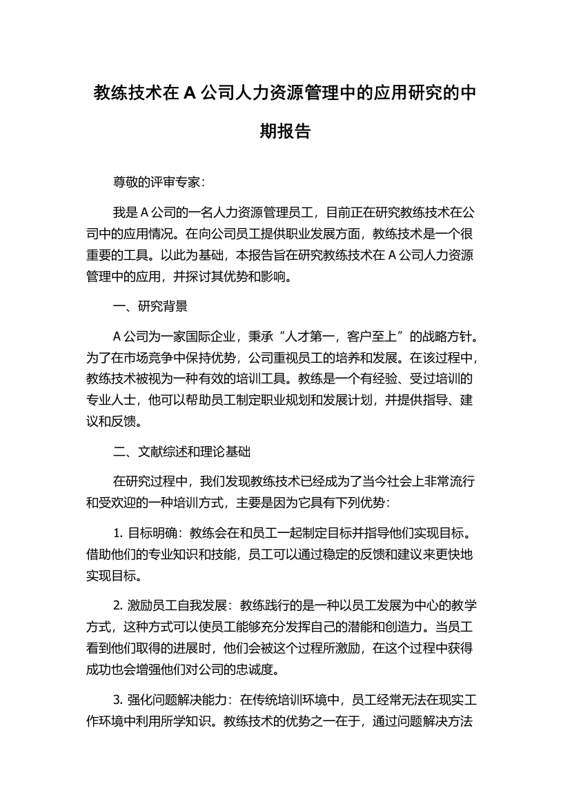 教练技术在A公司人力资源管理中的应用研究的中期报告