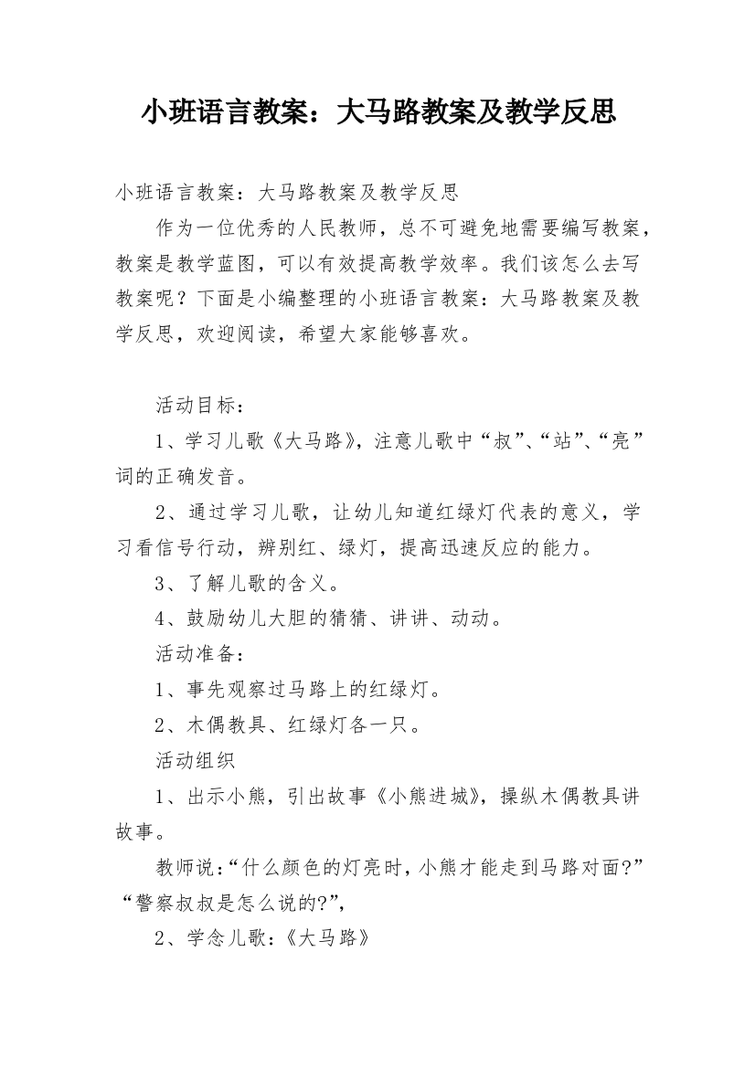 小班语言教案：大马路教案及教学反思