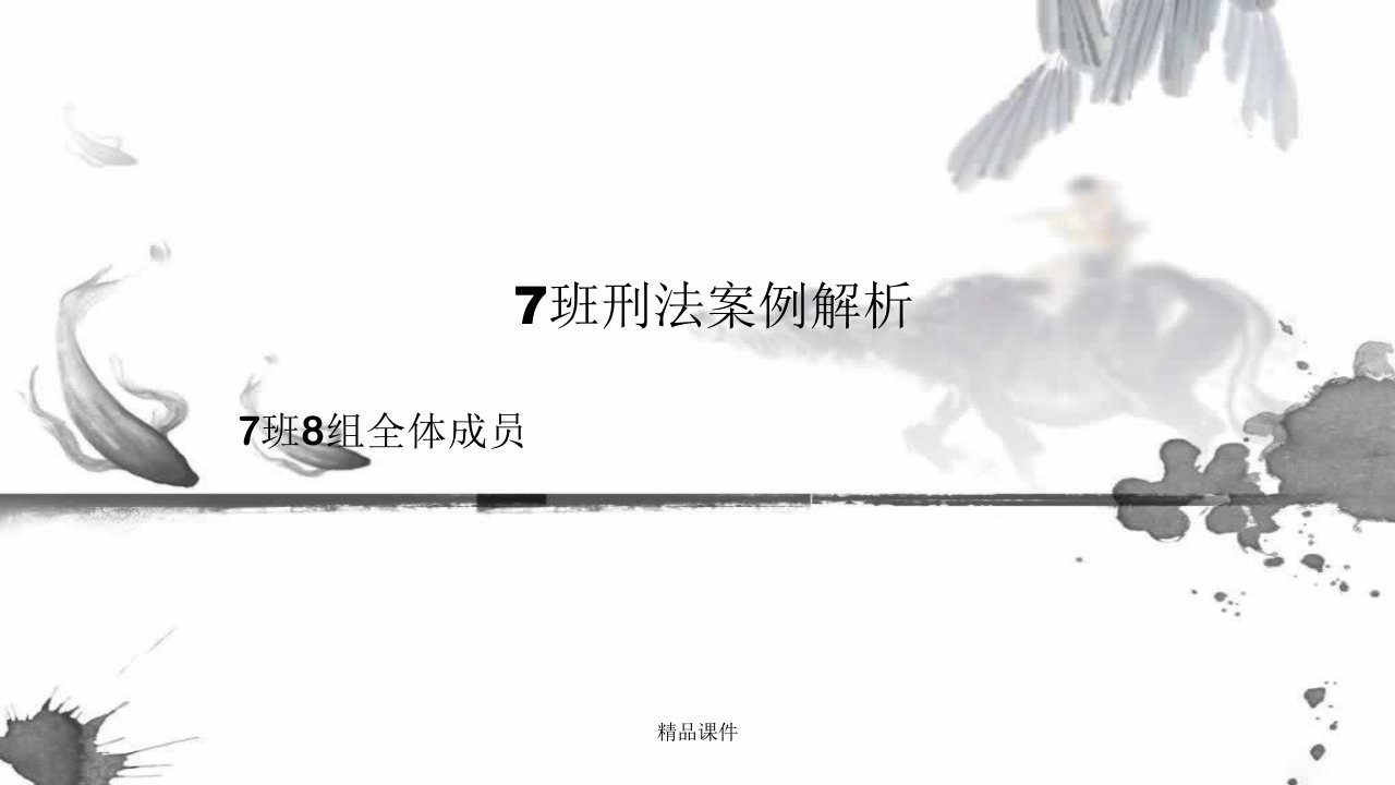 《刑法案例解析》