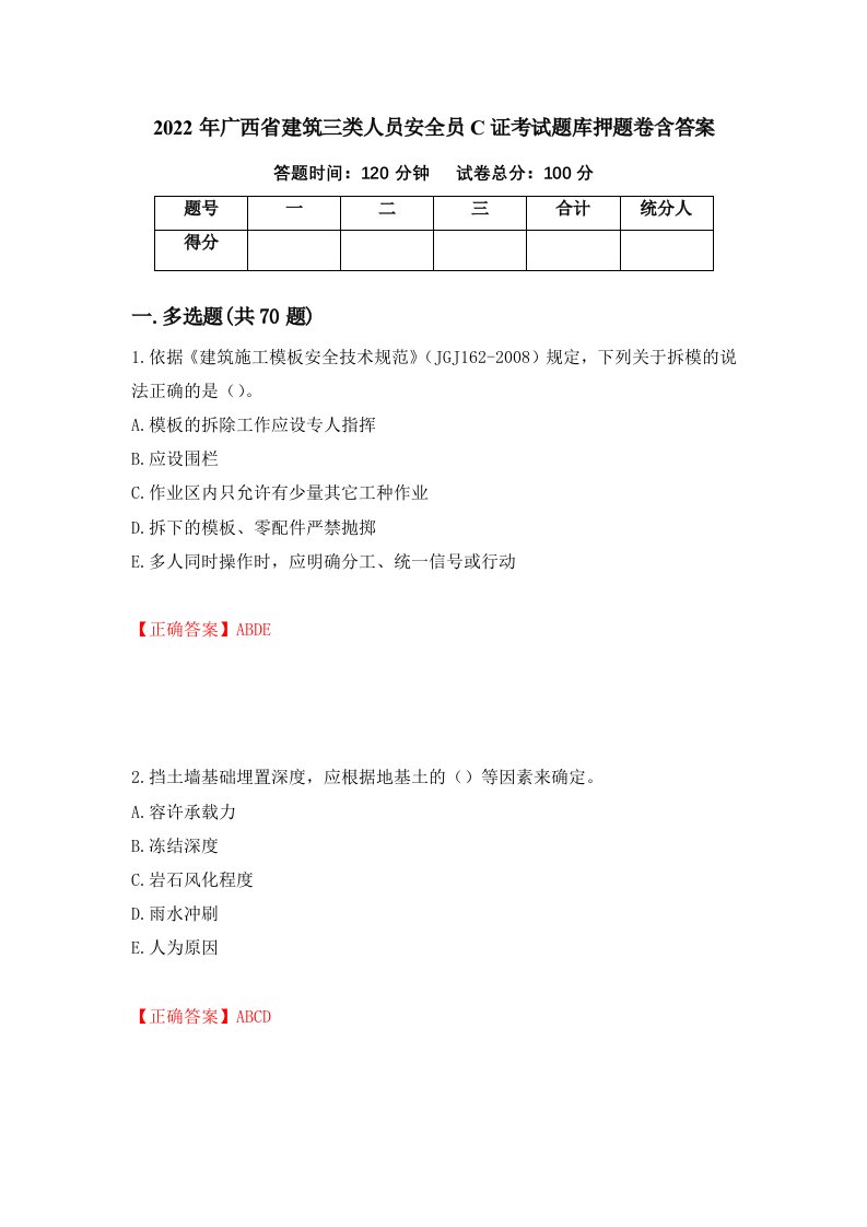 2022年广西省建筑三类人员安全员C证考试题库押题卷含答案第53套