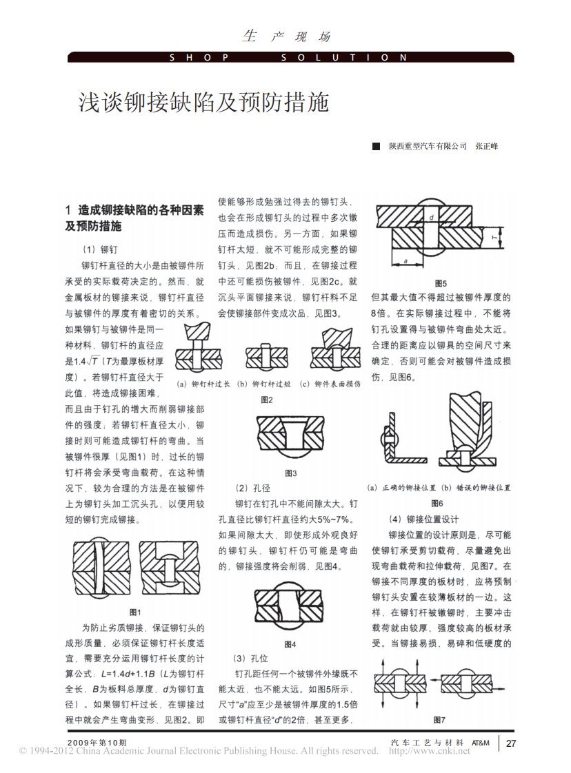 浅谈铆接缺陷及预防措施.pdf