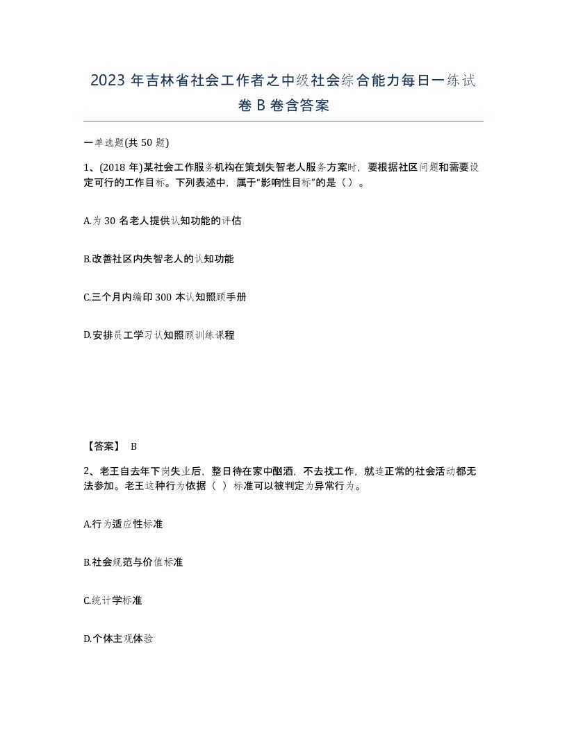 2023年吉林省社会工作者之中级社会综合能力每日一练试卷B卷含答案