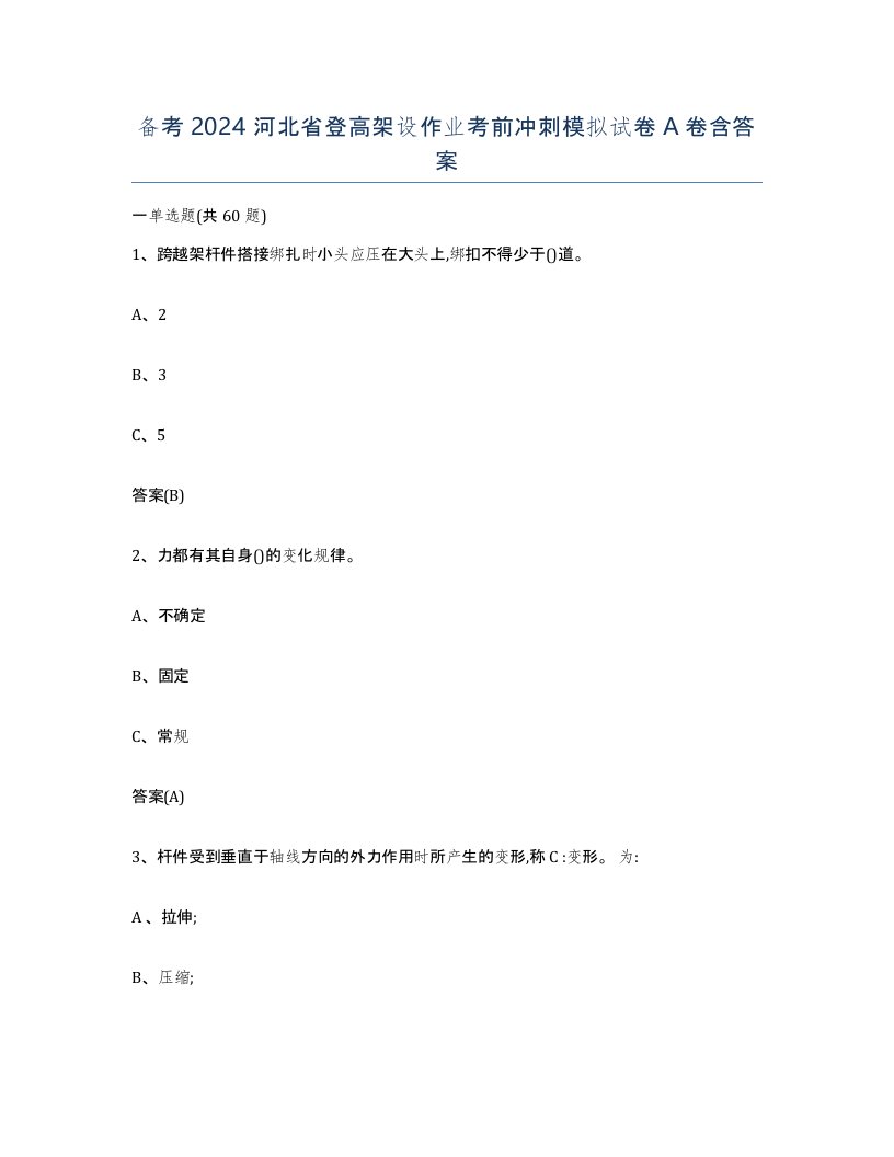 备考2024河北省登高架设作业考前冲刺模拟试卷A卷含答案